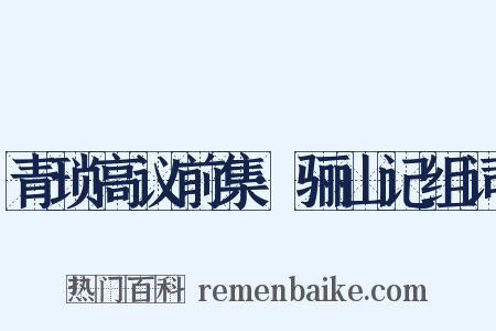 青琐高议前集·骊山记组词是什么意思的图片